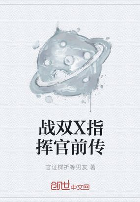 战双指挥官的绝密训练